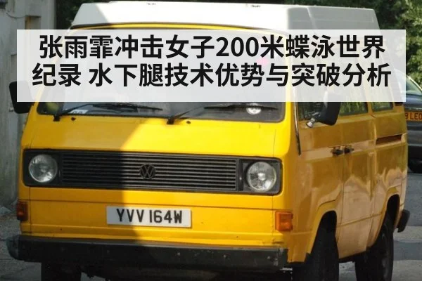 张雨霏冲击女子200米蝶泳世界纪录 水下腿技术优势与突破分析