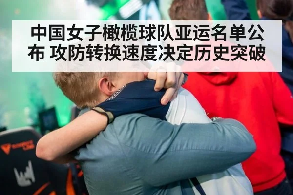 中国女子橄榄球队亚运名单公布 攻防转换速度决定历史突破