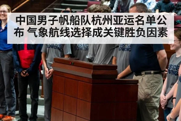 中国男子帆船队杭州亚运名单公布 气象航线选择成关键胜负因素