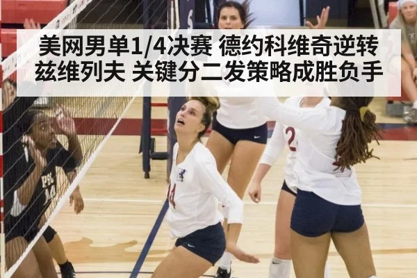 美网男单1/4决赛 德约科维奇逆转兹维列夫 关键分二发策略成胜负手