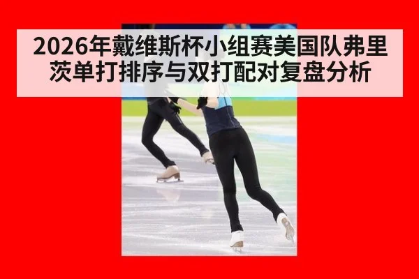 2026年戴维斯杯小组赛美国队弗里茨单打排序与双打配对复盘分析