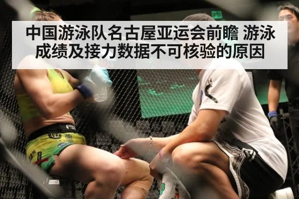 中国游泳队名古屋亚运会前瞻 游泳成绩及接力数据不可核验的原因