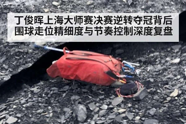 丁俊晖上海大师赛决赛逆转夺冠背后 围球走位精细度与节奏控制深度复盘
