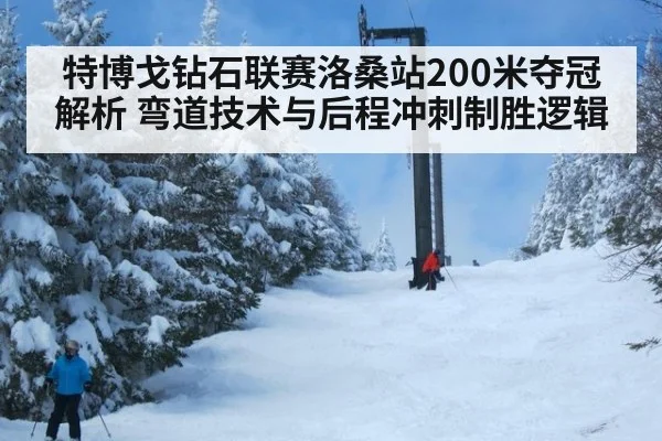 特博戈钻石联赛洛桑站200米夺冠解析 弯道技术与后程冲刺制胜逻辑