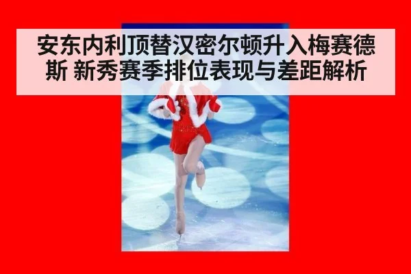 安东内利顶替汉密尔顿升入梅赛德斯 新秀赛季排位表现与差距解析