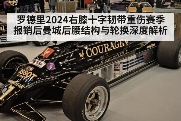 罗德里2024右膝十字韧带重伤赛季报销后曼城后腰结构与轮换深度解析